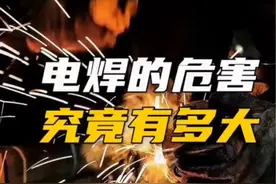 你知道电焊危害有多大吗？#焊工 #焊接技术 #电焊视频封面