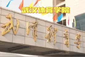 武汉体育学院简介及往年录取分数对比#体育类专业 #体育生视频封面
