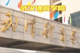 武汉体育学院简介及往年录取分数对比#体育类专业 #体育生视频封面