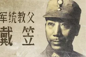 #铭记历史 中国近代史上最大的“特务头子”戴笠，飞机失事视频封面