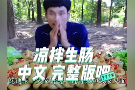 #泰国美食 泰国过哥最新视频凉拌生肠酸辣开胃 嘎嘣脆 中文字幕视频封面