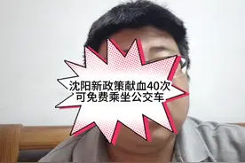 沈阳献血40次可以免费乘坐公交车了！对于这事你有啥看法？视频封面