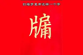 #这个字怎么读 #认字识字 #汉字 #书法 #写字是一种生活