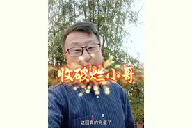 这回真的完蛋了三毛钱一斤废纸箱时代真的来了往后收破烂越难了 #收破烂小哥 #内容启发搜索 #网红收破烂 #网红收废品 #网红收破烂小哥视频封面