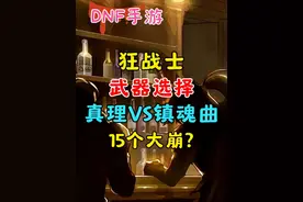 狂战武器如何选择？真理套VS镇魂曲（大崩套）  #dnf手游