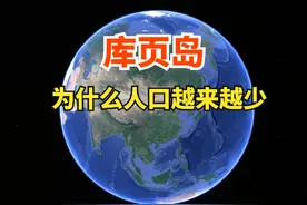库页岛，俄罗斯称为萨哈林岛，为啥人口越来越少？ #库页岛视频封面