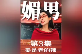 没想到啊，媚男女班主任，遭报应了！！！（这集是个爽剧）