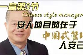 中国式管理第一章第3节：安人的目的在于人安己安视频封面