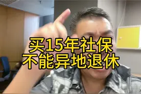 买15年社保未必能异地退休#社保 #退休 #社保知识视频封面