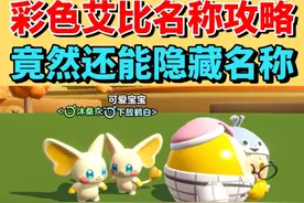 神奇艾比彩色名称设置攻略，竟然还能隐藏艾比名字