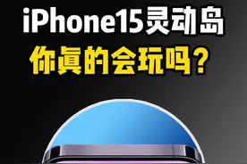 iPhone15灵动岛你真的会玩吗？#iphone使用技巧 #万能小组件