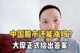 中国股市还能涨吗？能涨多少？大摩正式给出答案！你认同吗？