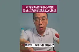 体育总局游泳中心聘任 ，周继红为国家跳水队总教练#周继红 #全红婵 #陈芋汐视频封面