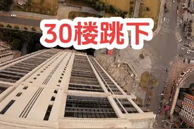 30楼跳下啥感觉，楼还是太低了 #穿越机fpv #fpv穿越机视频封面