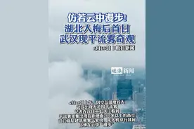 湖北入梅后首日，武汉现平流雾奇观。视频封面