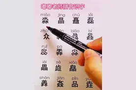 重叠字 淼 晶 矗 众 犇 骉 赑 惢 掱 尛 叒 畾 歮 #成人识字 #拼音 #打字 #扫盲 #认字识字 @DOU+小助手 @DOU+上热门 @抖音短视频
