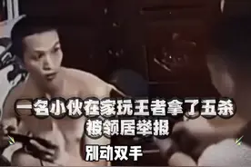 小伙玩王者五杀被邻居举报 #搞笑解说#监控下的倒霉蛋 #没想到吧