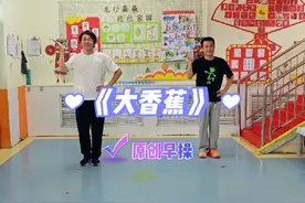 用心编早操之《大香蕉》#幼儿舞蹈 #幼儿园早操 #大香蕉