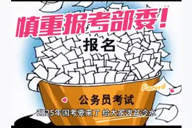 2025年国考要来了，给大家泼盆冷水，报考部委一定要慎重视频封面