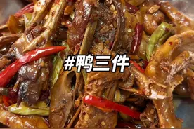 鸭三件好吃的做法巨好吃 我婆婆每次做的鸭三件，我女都能把鸭翅全干了，鸭头，鸭脚我们吃，特别的好吃，香辣入味，软烂脱骨，巨香，做法也简单…… #鸭三件的家常做法 #鸭货 #鸭货美食 #下饭神器 #家常菜视频封面