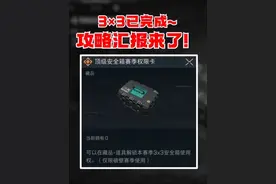 3×3安全箱已经完成！攻略传授来了~跟着我少走弯路！