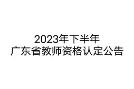 2023年下半年广东省教师资格认定公告来了视频封面