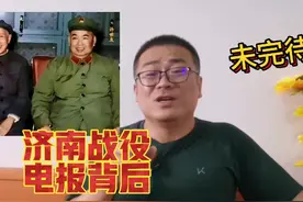 济南战役第四天：粟裕和许世友为何互发电报？ 济南战役背后视频封面