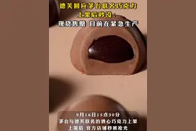 #德芙回应茅台联名巧克力上架后秒没：现货售罄，目前在紧急生产