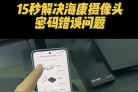 没有电脑如何快速解决海康摄像头密码错误问题，15秒搞定…#海康威视 #监控摄像头 #安防监控 #干货分享 #安防人视频封面