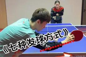 乒乓球 这七种旋转球你会接几种？超过5种你就是高手#国乒 #打乒乓球 #乒乓球视频封面