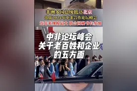 2024中非论坛峰会，给咱们老百姓和企业家释放了什么信号？ 我个人总结了五个方面#非洲#海外生活#中非论坛 #中非论坛北京峰会 #尼日利亚视频封面