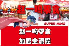 如何加入赵一鸣零食，成为我们的一员？这个视频告诉你答案～