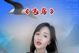 空中雄鹰，没人鼓掌，也在飞翔！人这辈子，有些路只能自己走，有些坎坷只能自己过……#安安手势舞视频封面