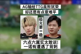 AG输给TTG意难平，六点六太敢说了！一诺莫名其妙又遇背刺引争议视频封面