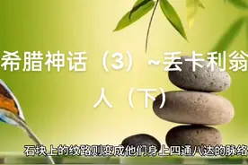 希腊神话（3）~丢卡利翁造人（下）视频封面