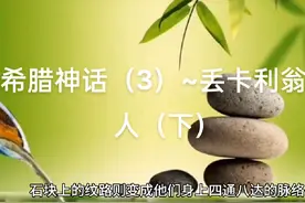 希腊神话（3）~丢卡利翁造人（下）视频封面
