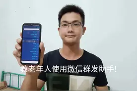 微信群发助手怎么使用？教老年人正确方法!#干货小技巧 #玩机技巧视频封面