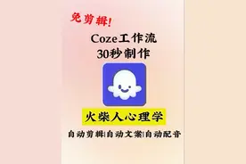 一分钟教会你用Coze工作流制作火柴人心理学视频,幼儿园喂饭级#ai