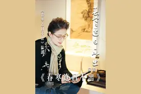 春分至，万物苏。用越剧道白念一首陆游的诗送给大家，愿你我心怀明媚，不负春光。🌱#越剧 #茅威涛 #春寒连日不出 #诗词 #朗诵视频封面