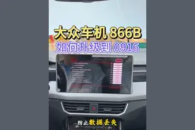 大众车机866B可以升级最新版本0916 升级后有效解决死机重启，无线CarPlay可以实现秒连接，如何升级呢？保姆级教程让你轻松学会#带你懂车 #大众车机 #汽车知识分享 #每天一个用车知识 #大众视频封面