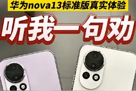 2699值得买吗？华为nova13真机上手后 听我一句劝！ #华为nova13