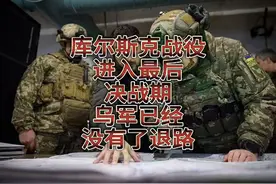 库尔斯克战役进入最后决战期，乌军已经没有了退路！视频封面