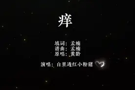 挠挠…挠挠…挠挠…视频封面