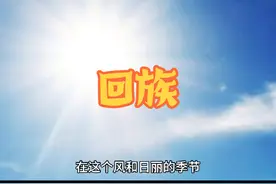 五十六个民族——回族#回族的来源和历史#民族特色民族文化