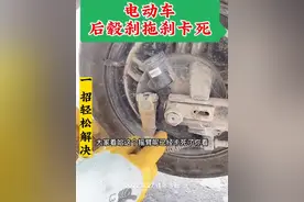 电动车后鼓刹刹车拖刹卡死怎么办？#电动车维修 #经验分享 #技术分享 #修车 #电动车维修视频教程视频封面