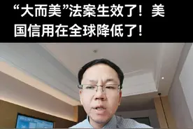 “大而美”法案生效了，该法案可能会让美国失去民众支持、经济稳定以及能源领域竞争力等。据测算将导致1200万人失去医疗补助，1700万人失去医疗保险，至少200万人失去“食品券”，4000万人面临福利削减。