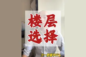楼层的选择 #买房那些事 #每天跟我涨知识视频封面