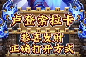 开局索拉卡配卢登，爽局启动 偷偷玩，不然会修复的#金铲铲2025福星恭喜发财 #金铲铲恭喜发财 #金铲铲之战 #金铲铲天选福星 #金铲铲福星恭喜发财