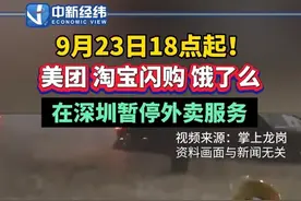 9月23日18点起！美团 淘宝闪购 饿了么在深圳暂停外卖服务 #多家平台暂停深圳外卖服务