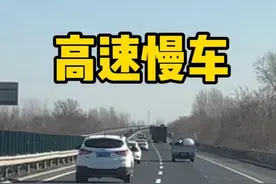 高速遇慢车，如何脱困 #汽车陪练 #新手上路 #驾驶技巧视频封面